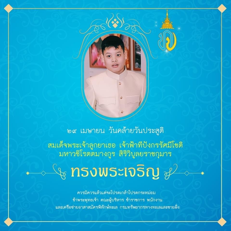 ๒๙ เมษายน ทรงพระเจริญ