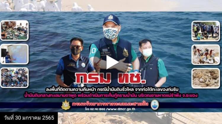 รมว.ทส. นำทีมติดตามการเก็บกู้คราบน้ำมันหาดแม่รำพึง