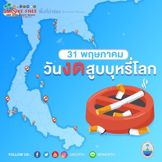 ๓๑ พฤษภาคม วันงดสูบบุหรี่โลก