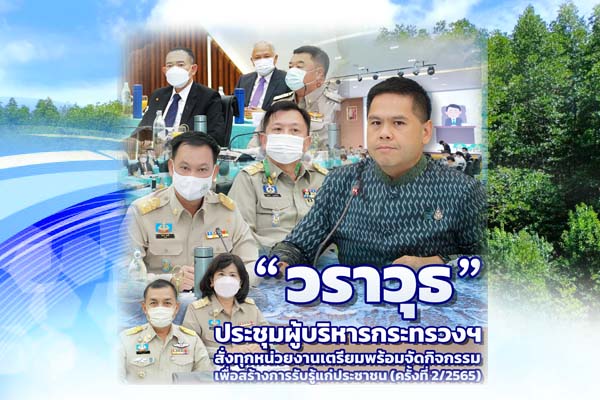 “วราวุธ” ประชุมผู้บริหารกระทรวงฯ สั่งทุกหน่วยงานเตรียมพร้อมจัดกิจกรรมเพื่อสร้างการรับรู้แก่ประชาชน