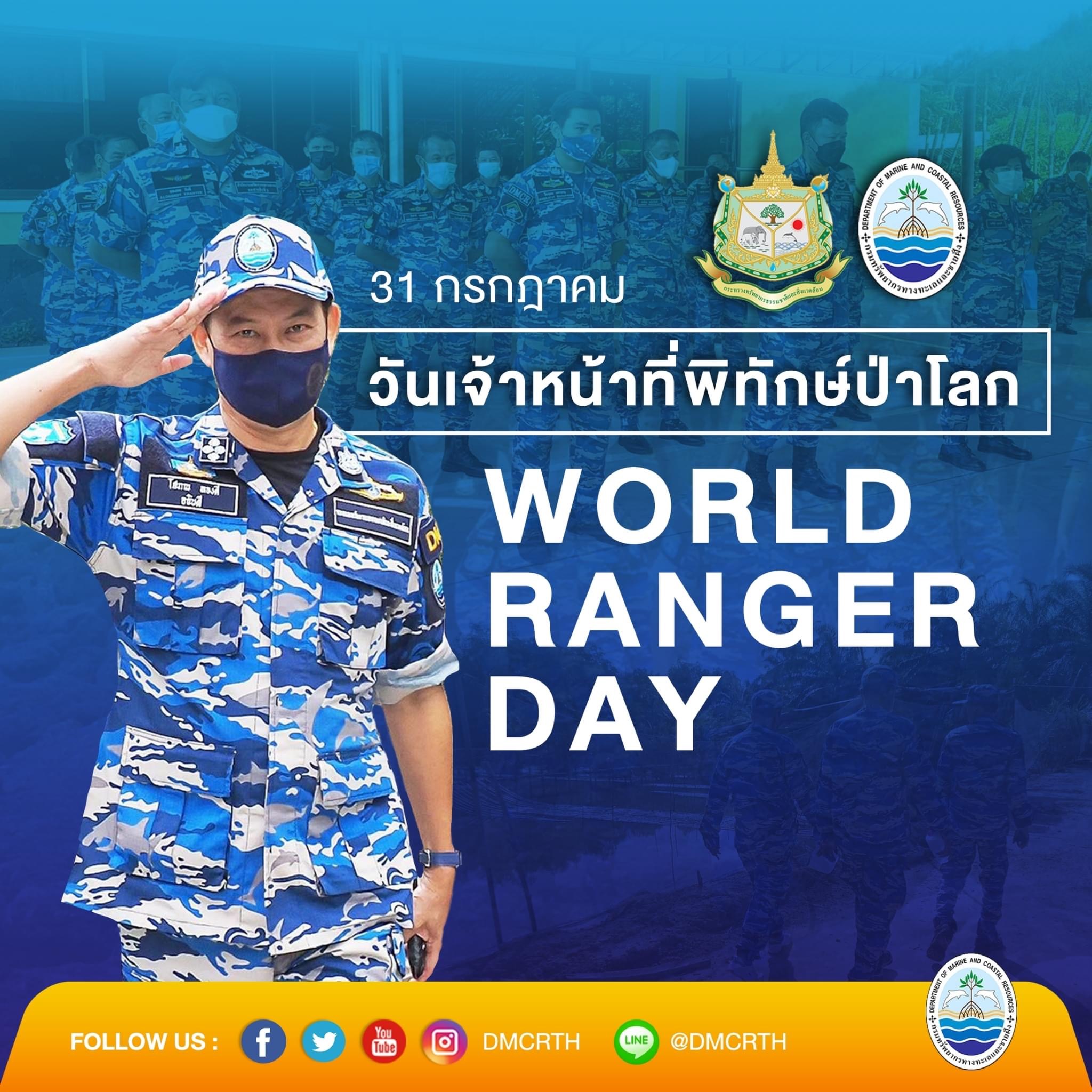 สวัสดี วันเจ้าหน้าที่พิทักษ์ป่าโลก