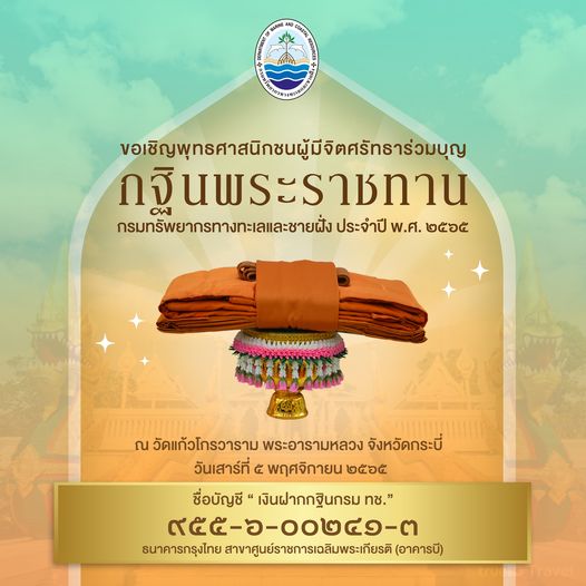 ขอเชิญพี่น้องเครือข่ายรักษ์ทะเลร่วมบุญกฐินพระราชทาน กรม ทช. ปี ๒๕๖๕