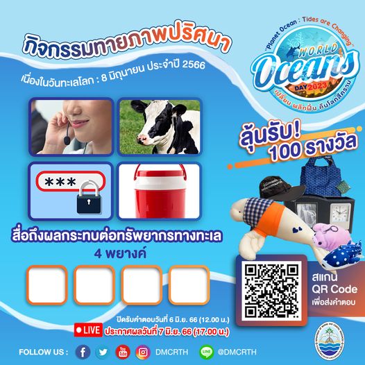 กรม ทช. ขอเชิญพี่ๆ น้องๆ ผู้รักท้องทะเลทุกท่าน ร่วมกิจกรรมออนไลน์เนื่องใน "วันทะเลโลก" 8 มิถุนายน 2566