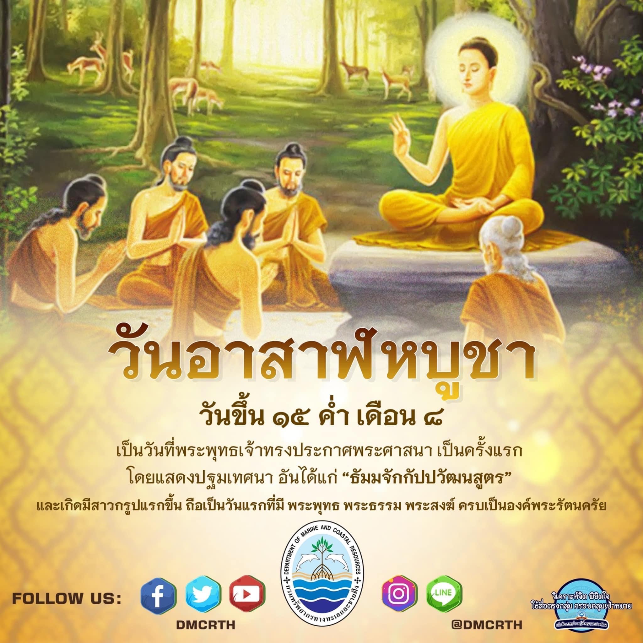 วันอาสาฬหบูชา