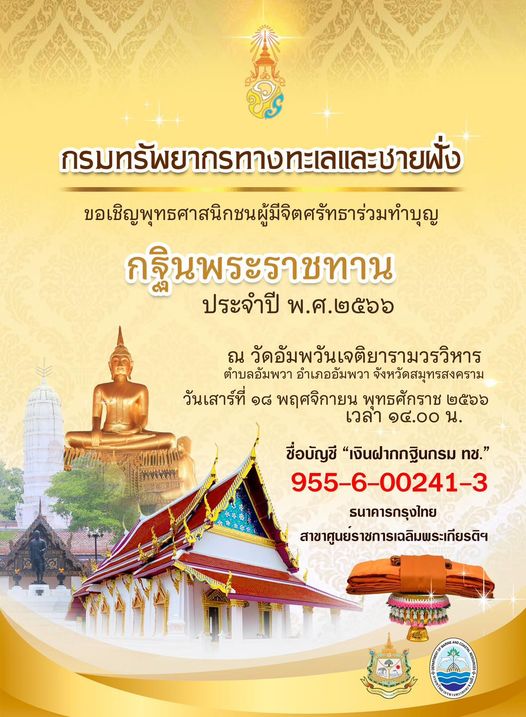 กรมทรัพยากรทางทะเลและชายฝั่ง ขอเชิญชวนพุทธศาสนิกชนผู้มีจิตศรัทธาทุกท่าน ร่วมทำบุญกฐินพระราชทาน ประจำปี 2566