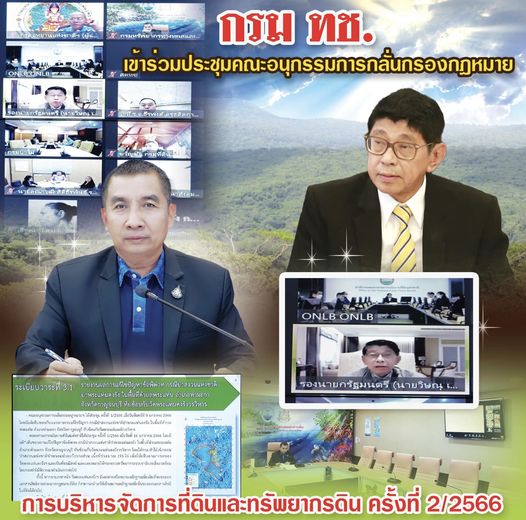กรม ทช. ร่วมประชุมคณะอนุกรรมการกลั่นกรองกฎหมายการบริหารจัดการที่ดินและทรัพยากรดิน ครั้งที่ 2/2566
