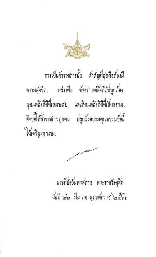 พระบรมราโชวาท พระบาทสมเด็จพระเจ้าอยู่หัว เนื่องในวันข้าราชการพลเรือน ประจำปี พ.ศ. ๒๕๖๖