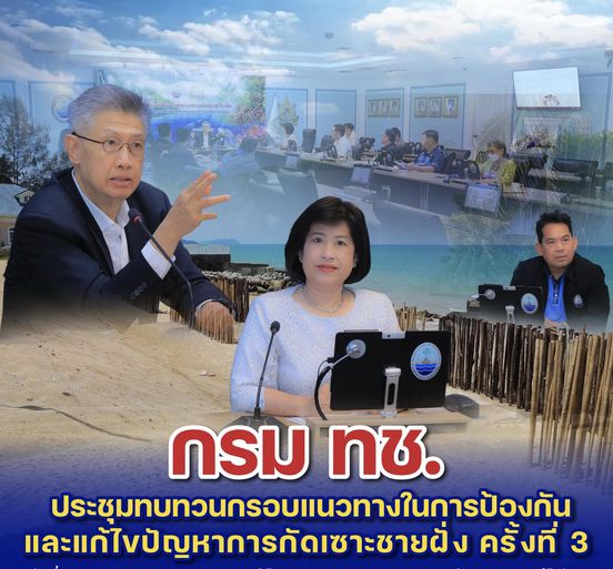 กรม ทช. ประชุมทบทวนกรอบแนวทางในการป้องกันและแก้ไขปัญหาการกัดเซาะชายฝั่ง ครั้งที่ 3
