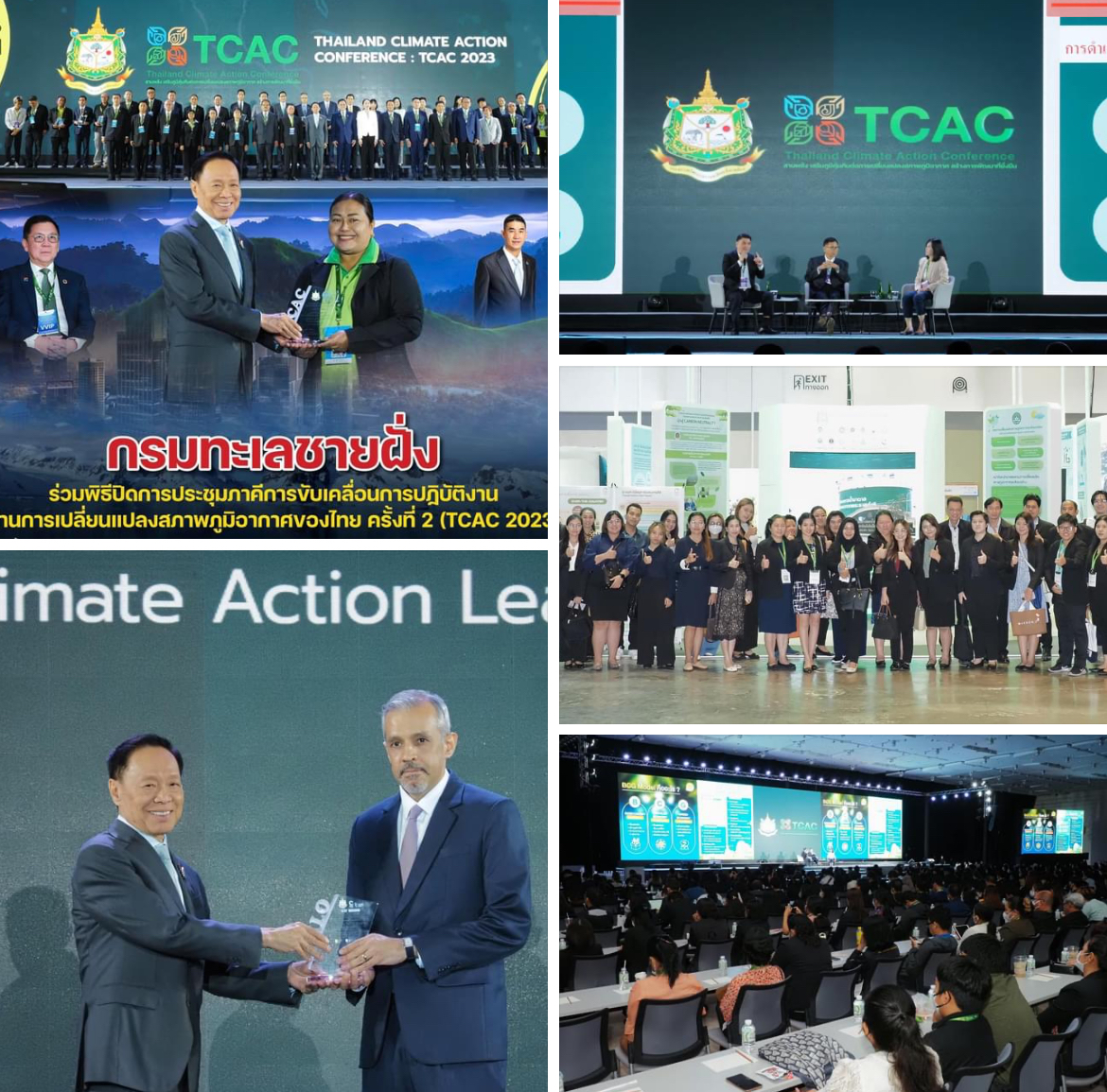 กรมทะเลชายฝั่ง ร่วมพิธีปิดการประชุมภาคีการขับเคลื่อนการปฏิบัติงานด้านการเปลี่ยนแปลงสภาพภูมิอากาศของไทย ครั้งที่ 2 (TCAC 2023)