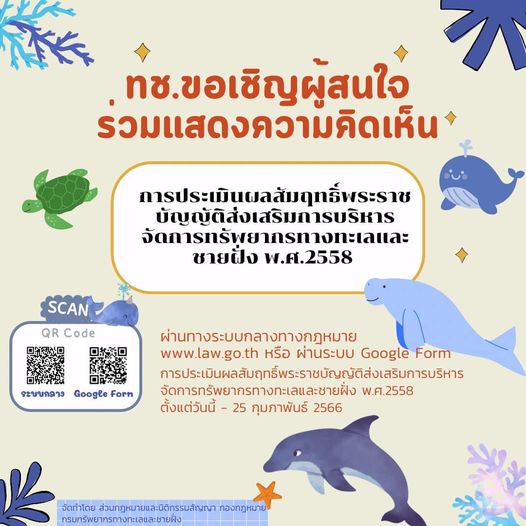 กรมทะเลชายฝั่ง ขอเชิญชวนแสดงความคิดเห็นเกี่ยวกับพระราชบัญญัติส่งเสริมการบริหารจัดการทรัพยากรทางทะเลและชายฝั่ง พ.ศ. 2558