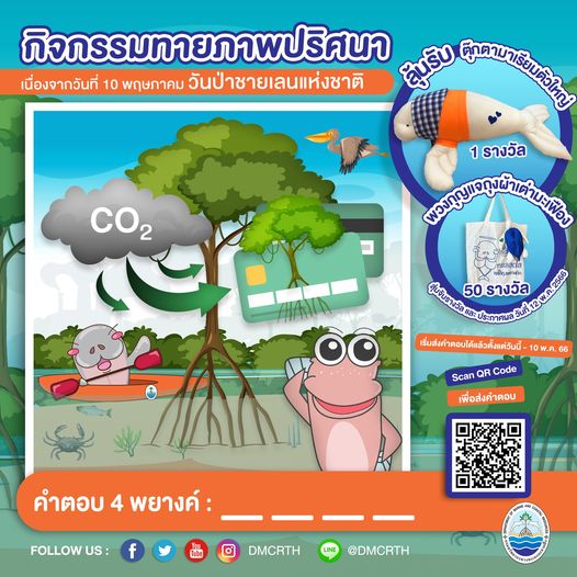 มาอีกแล้วจ้า กรมทะเลชวนล่ารางวัลถุงผ้าเต่ามะเฟือง ในกิจกรรมทายภาพปริศนา เนื่องในวันป่าชายเลนแห่งชาติ ๑๐ พฤษภาคม ๒๕๖๖