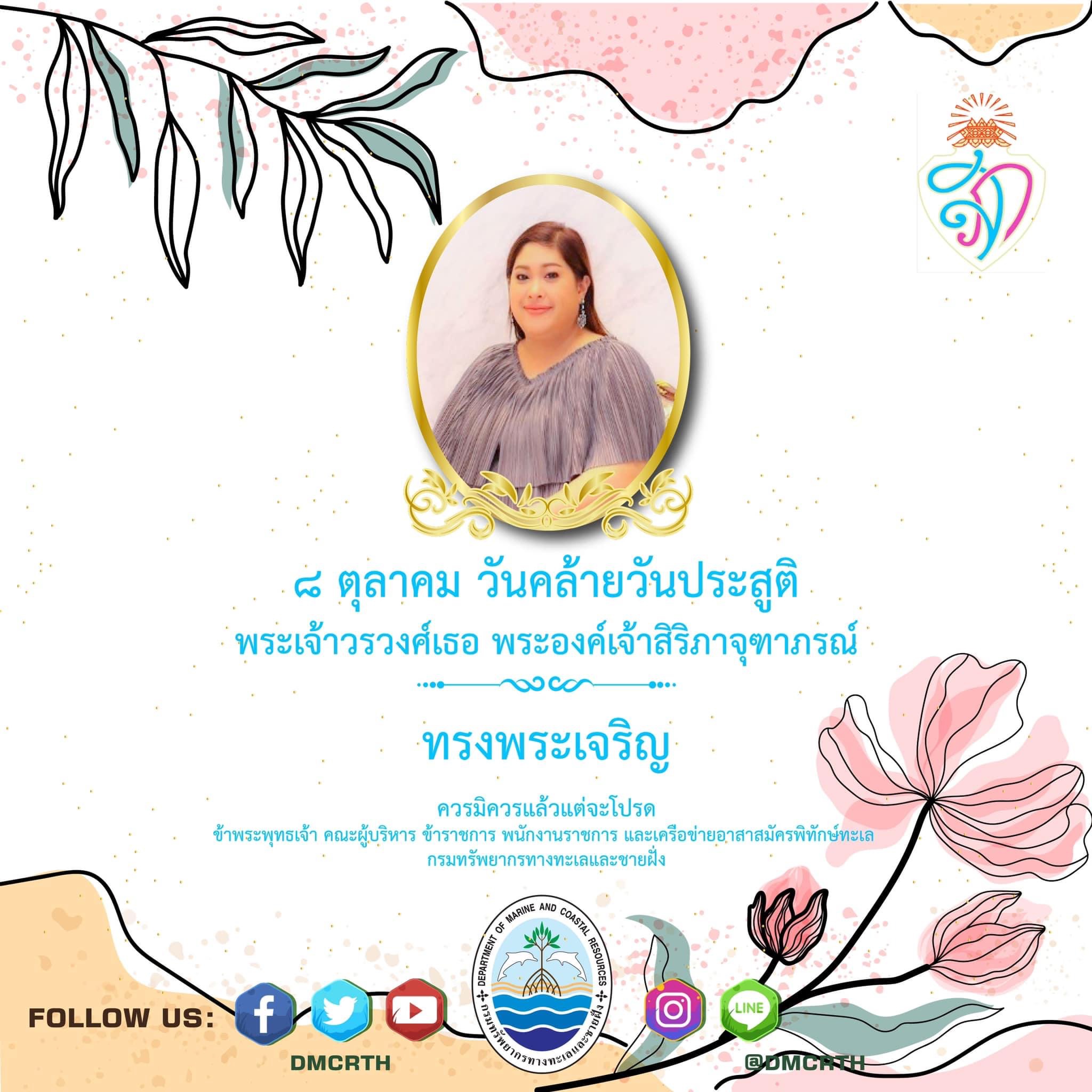 8 ตุลาคม 2566  วันคล้ายวันประสูติ พระเจ้าวรวงศ์เธอ พระองค์เจ้าสิริภาจุฑาภรณ์  ทรงพระเจริญ