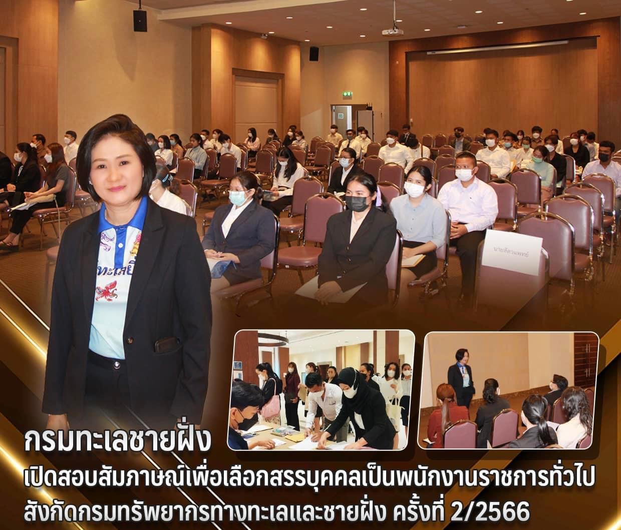 กรมทะเลชายฝั่ง เปิดสอบสัมภาษณ์เพื่อเลือกสรรบุคคลเป็นพนักงานราชการทั่วไป สังกัดกรมทรัพยากรทางทะเลและชายฝั่ง ครั้งที่ 2/2566