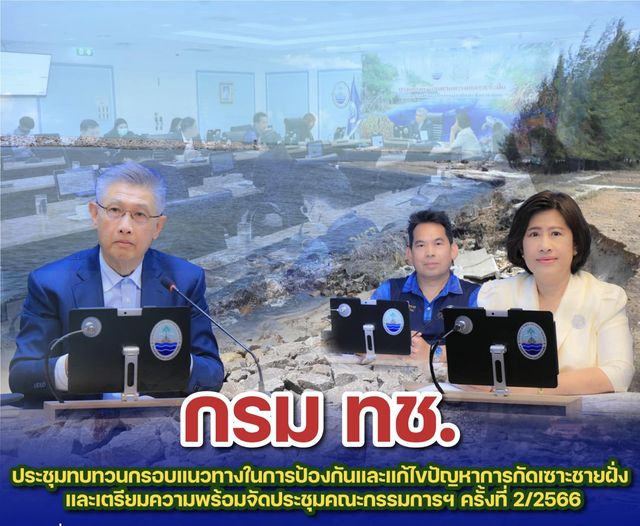 กรม ทช. ประชุมทบทวนกรอบแนวทางในการป้องกันและแก้ไขปัญหาการกัดเซาะชายฝั่ง และเตรียมความพร้อมจัดประชุมคณะกรรมการฯ ครั้งที่ 2/2566