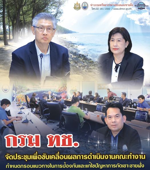 กรม ทช. จัดประชุมเพื่อขับเคลื่อนผลการดำเนินงานคณะทำงานกำหนดกรอบแนวทางในการป้องกันและแก้ไขปัญหาการกัดเซาะชายฝั่ง