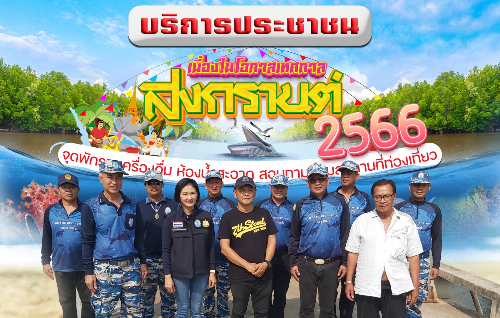 ลนก.ทช. ลงพื้นที่ตรวจเยี่ยมศูนย์อำนวยความสะดวกฯ ในช่วงเทศกาลสงกรานต์ ประจำปี 2566 ณ จังหวัดเพชรบุรี และจังหวัดประจวบคีรีขันธ์