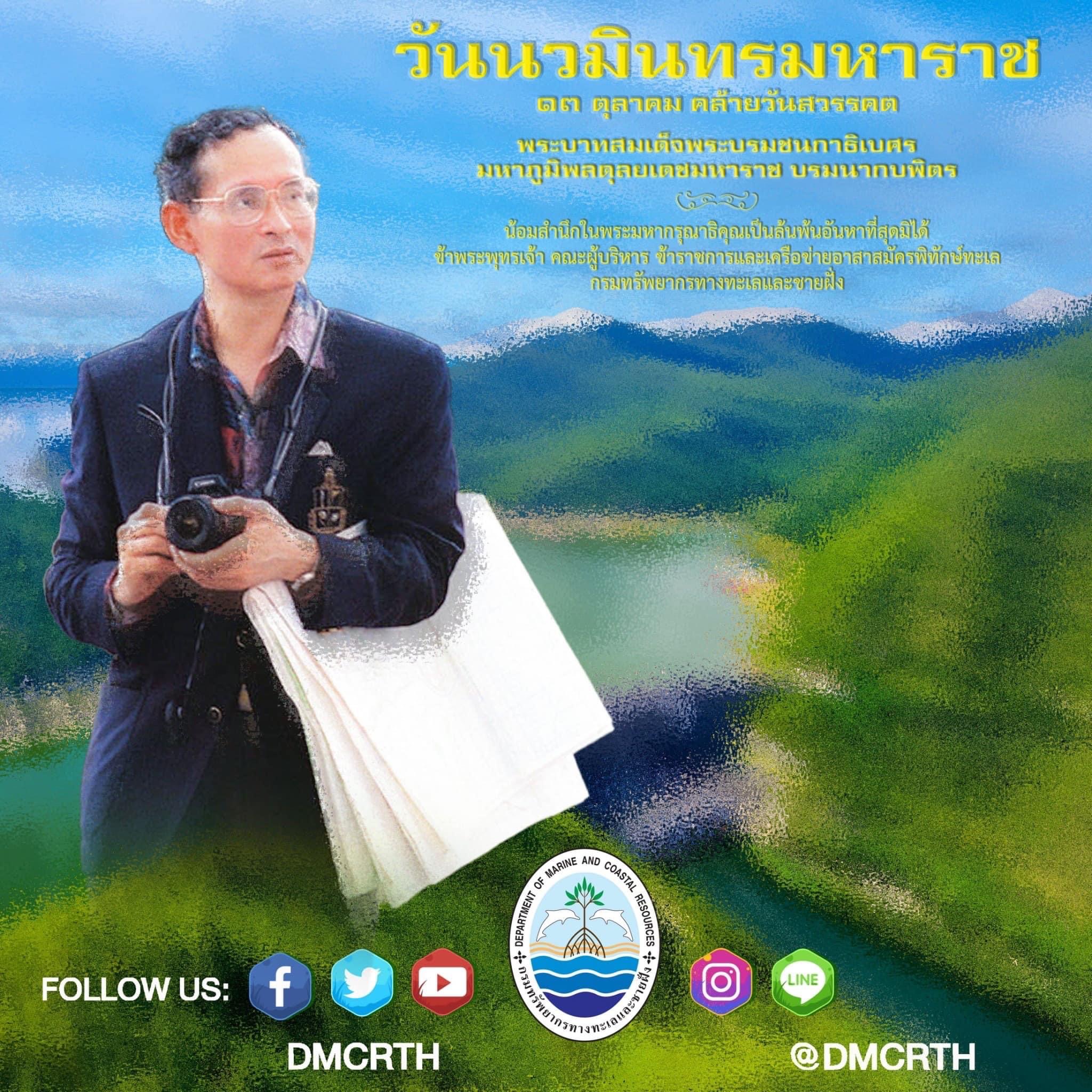 13 ตุลาคม วันนวมินทรมหาราช