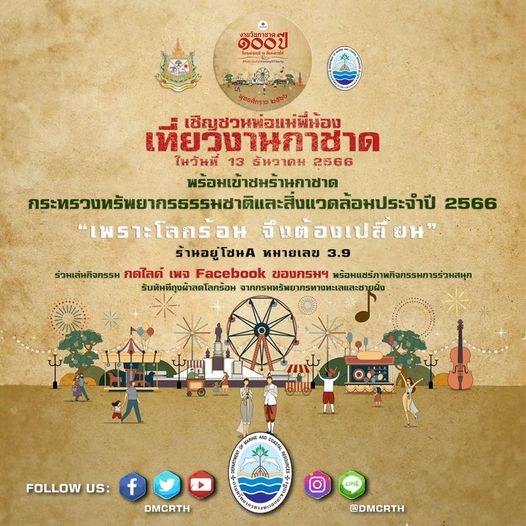 ขอเชิญชวนทุกท่านร่วมเที่ยวงานกาชาด ย้อนอดีตงานวันกาชาดสู่ปัจจุบัน ในงาน "วันกาชาด 100 ปี พุทธศักราช 2566"