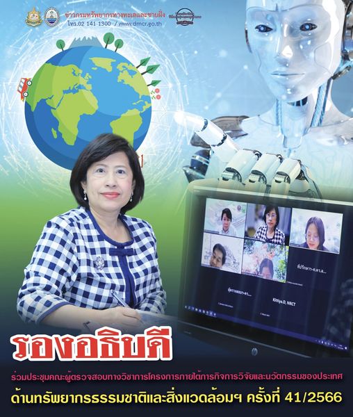 รองอธิบดี ร่วมประชุมคณะผู้ตรวจสอบทางวิชาการด้านทรัพยากรธรรมชาติและสิ่งแวดล้อมฯ ครั้งที่ 41/2566