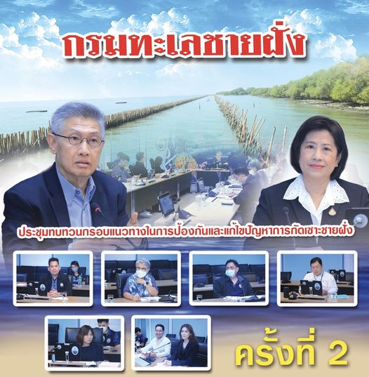 กรมทะเลชายฝั่ง ประชุมทบทวนกรอบแนวทางในการป้องกันและแก้ไขปัญหาการกัดเซาะชายฝั่ง ครั้งที่ 2