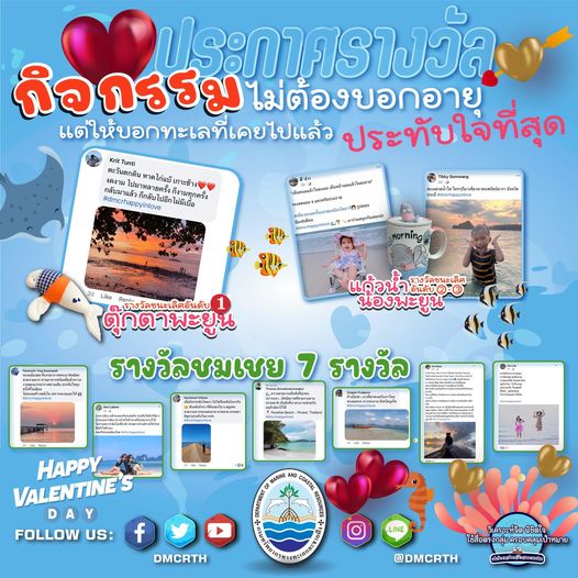 ประกาศรายชื่อผู้โชคดีในกิจกรรม “ไม่ต้องบอกอายุ แต่ให้บอกทะเลที่เคยไปแล้วประทับใจที่สุด”