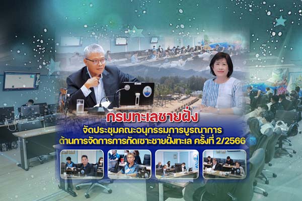 กรมทะเลชายฝั่ง จัดประชุมคณะอนุกรรมการบูรณาการด้านการจัดการการกัดเซาะชายฝั่งทะเล