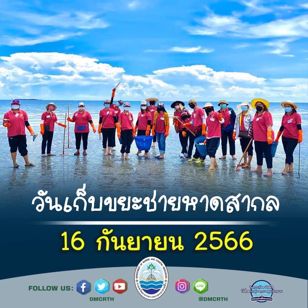 วันเก็บขยะชายหาดสากล
