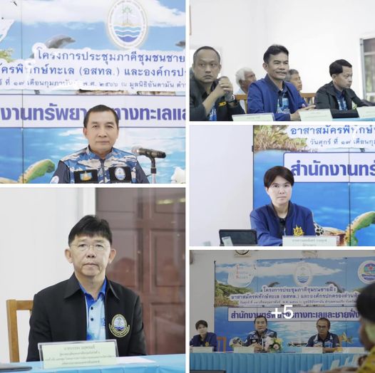 “กรมทะเลชายฝั่ง” พบปะเครือข่ายทางทะเล สัญจร ครั้งที่ 2 แลกเปลี่ยนองค์ความรู้เพื่อเสริมสร้างงานอนุรักษ์ทรัพยากรทางทะเลและชายฝั่งให้สมบูรณ์และยั่งยืน