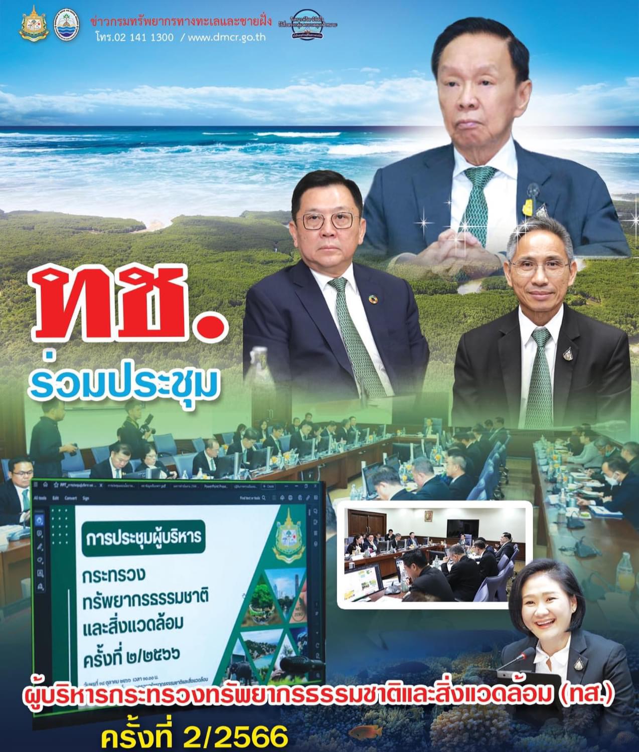 ทช. ร่วมประชุมผู้บริหารกระทรวงทรัพยากรธรรมชาติและสิ่งแวดล้อม (ทส.) ครั้งที่ 2/2566