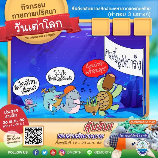 กรมทะเล ชวนล่ารางวัลตุ๊กตาสัตว์ทะเลหายาก ในกิจกรรมทายภาพปริศนา เนื่องในวันเต่าโลก