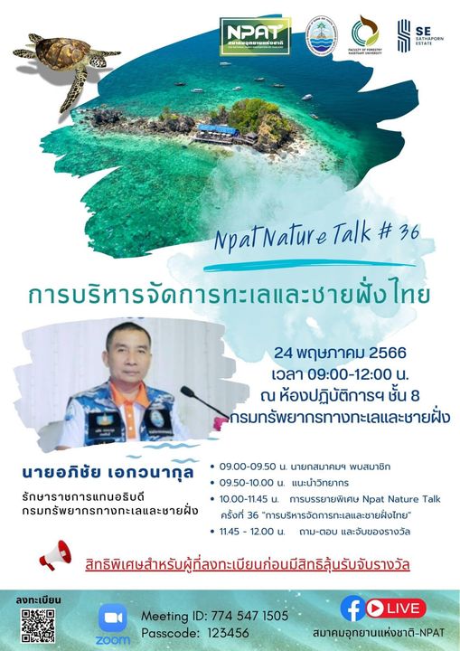 ห้ามพลาด กิจกรรมดีๆ กับ NPAT Nuture Talk ครั้งที่ 36 “การบริหารจัดการทรัพยากรทางทะเลและชายฝั่งไทย”