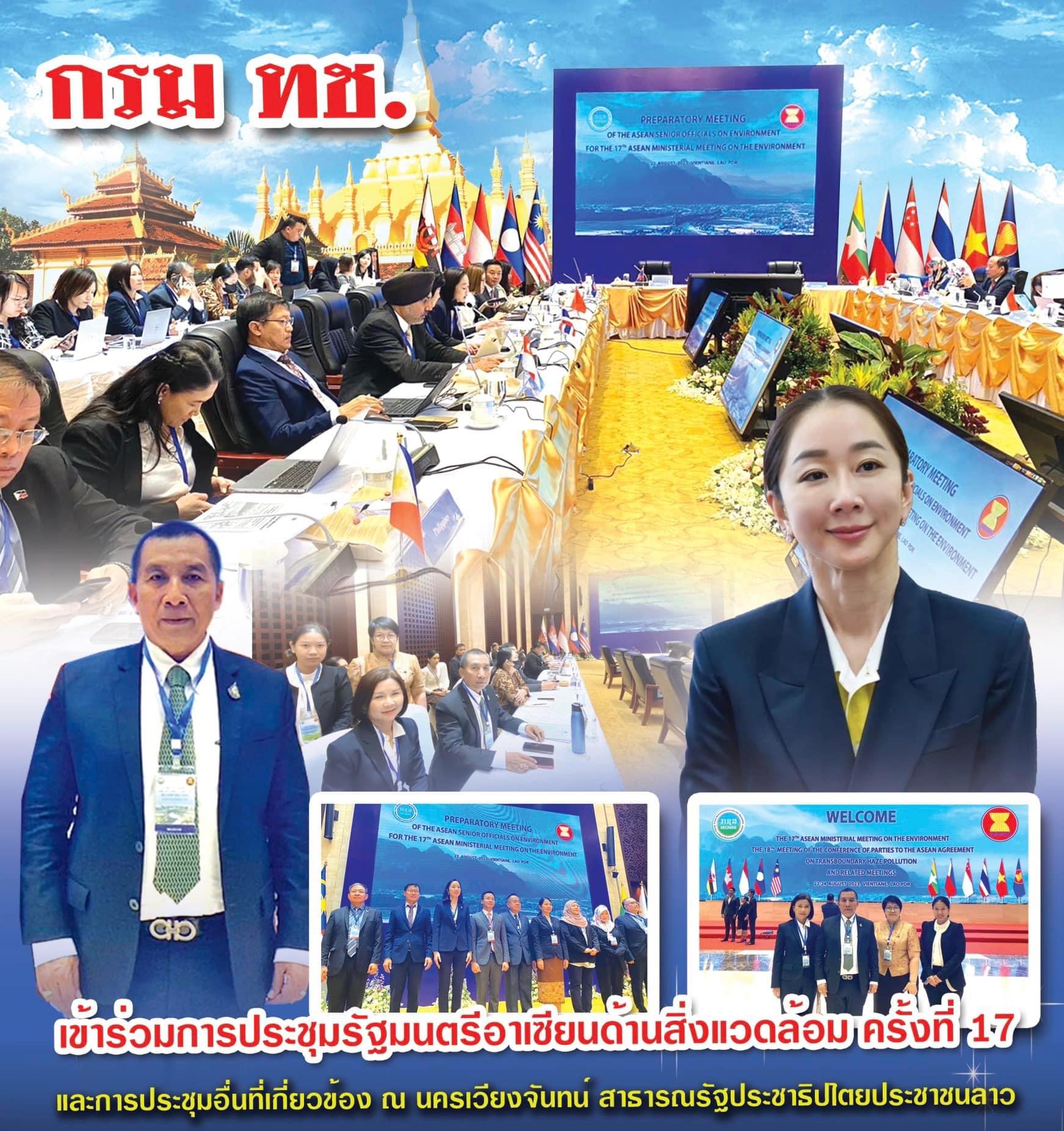 กรม ทช. ร่วมประชุมรัฐมนตรีอาเซียนด้านสิ่งแวดล้อม ครั้งที่ 17 ณ นครเวียงจันทน์ สาธารณรัฐประชาธิปไตยประชาชนลาว