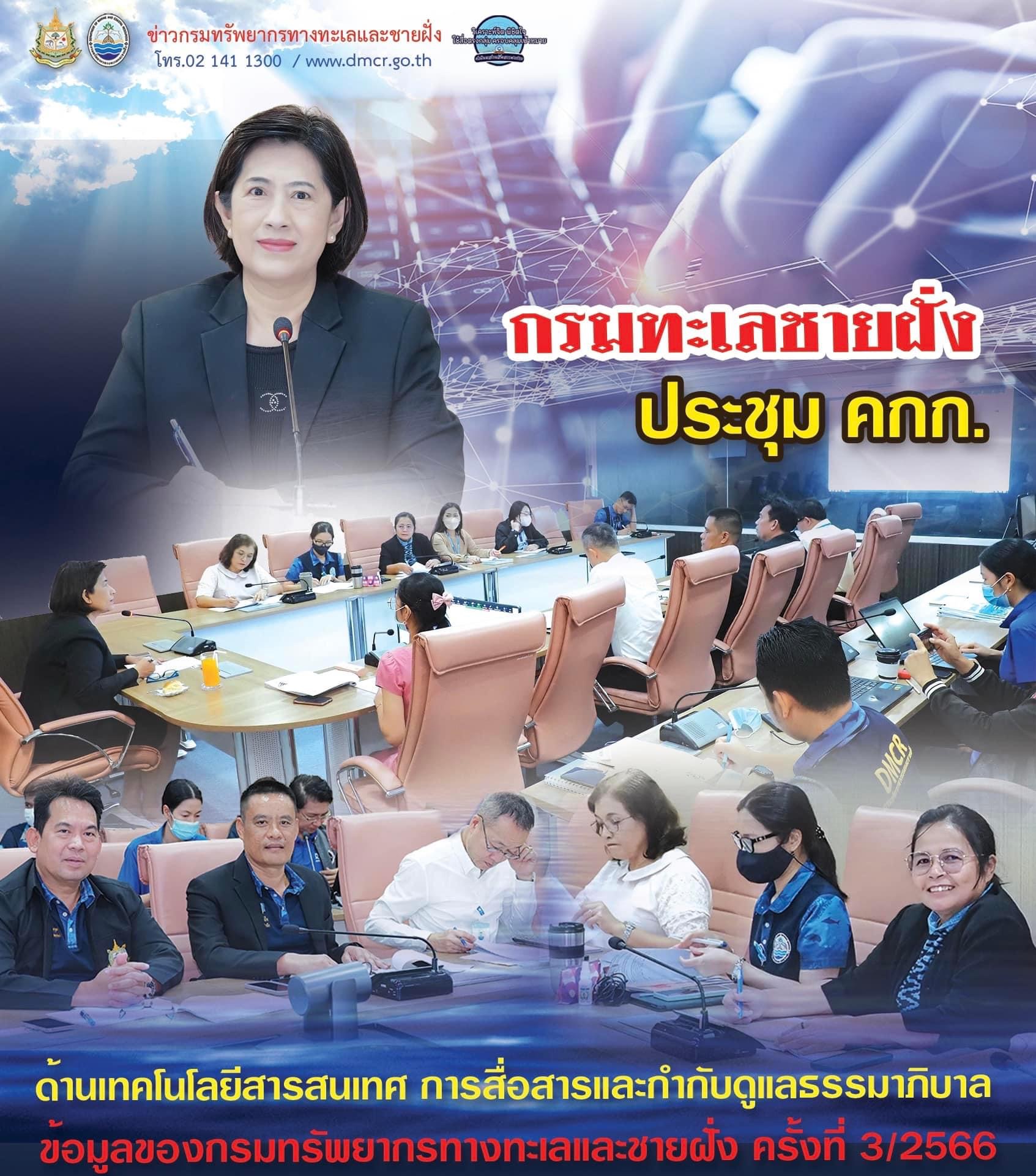 กรมทะเลชายฝั่ง ประชุม คกก. ด้านเทคโนโลยีสารสนเทศฯ ครั้งที่ 3/2566