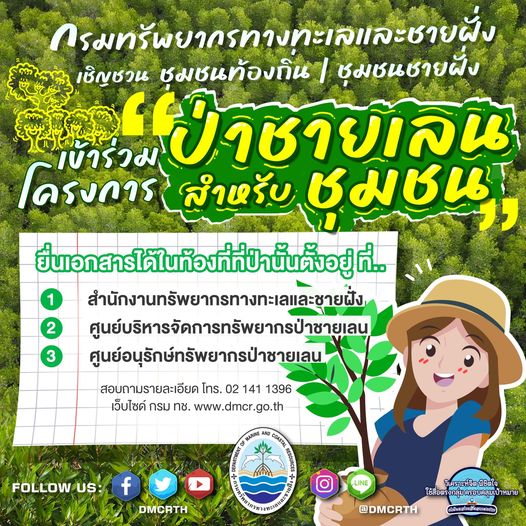 ขอเชิญชวน…ชุมชนท้องถิ่น/ชุมชนชายฝั่ง เข้าร่วม “โครงการป่าชายเลนสำหรับชุมชน”