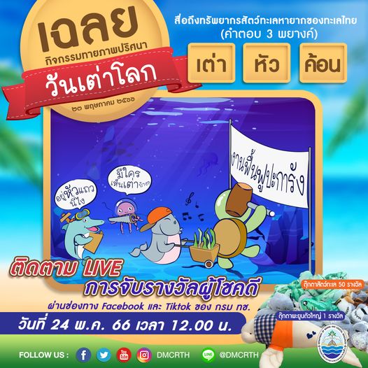 เฉลยจ้า จากกิจกรรมทายคำปริศนา 3 พยางค์ เนื่องในวันเต่าโลก