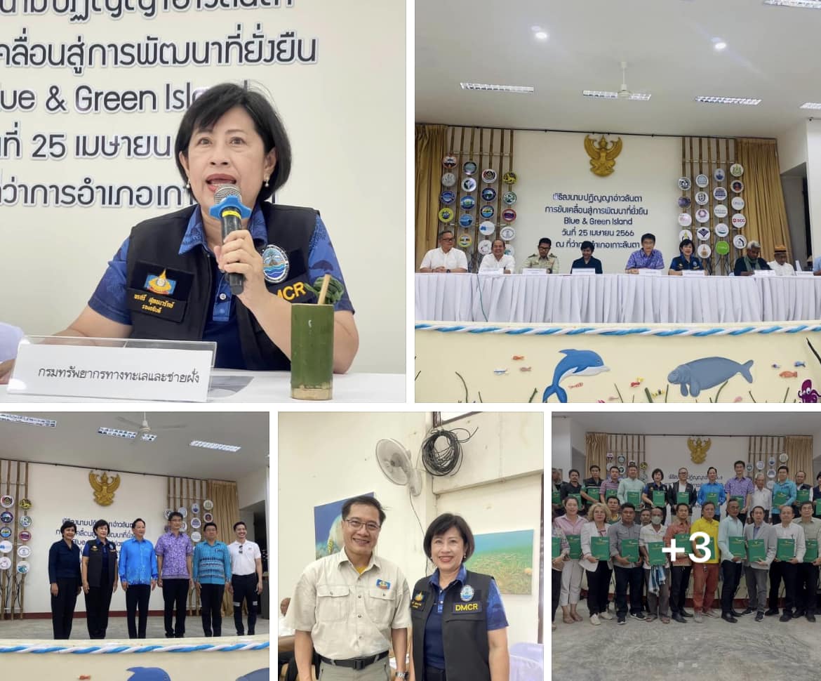กรมทะเลชายฝั่ง ร่วมพิธีลงนามพร้อมร่วมเสวนา "ปฏิญญาอ่าวลันตา : การขับเคลื่อนสู่การพัฒนาที่ยั่งยืน Blue and Green Island" จ.กระบี่