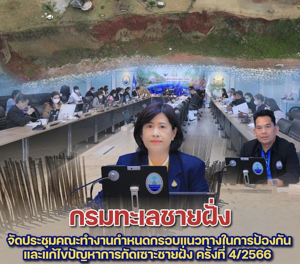 กรมทะเลชายฝั่ง จัดประชุมคณะทำงานกำหนดกรอบแนวทางในการป้องกันและแก้ไขปัญหาการกัดเซาะชายฝั่ง ครั้งที่ 4/2566