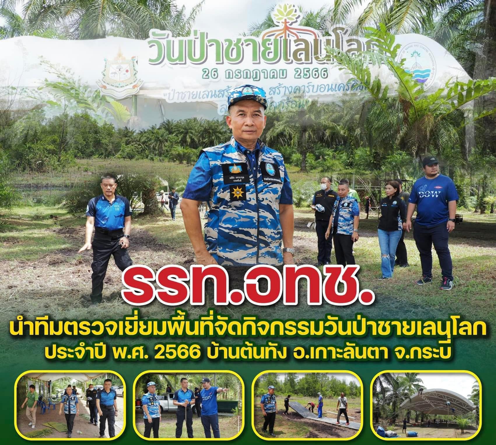 "รรท.อทช." นำทีมตรวจเยี่ยมพื้นที่จัดกิจกรรมวันป่าชายเลนโลก ประจำปี พ.ศ. 2566 บ้านต้นทัง จ.กระบี่