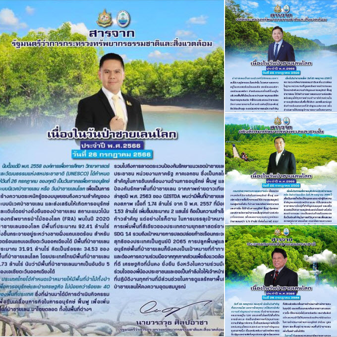 สารจาก รมว.ทส ผู้บริหารในสังกัด ทส. และประธานสมาคมป่าชายเลนนานาชาติ