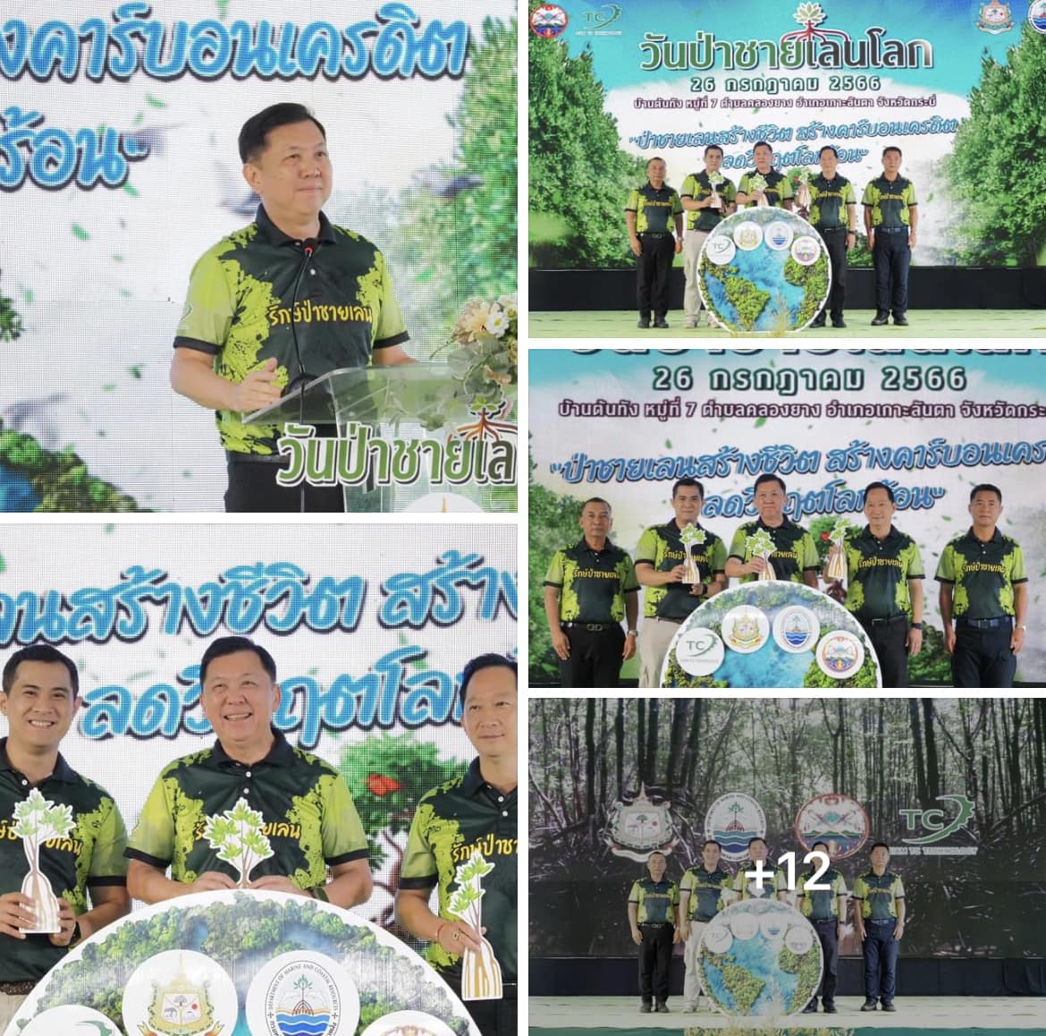 ทช. จัดงาน "วันป่าชายเลนโลก ประจำปี 2566" เดินหน้าขับเคลื่อนโครงการปลูกป่าชายเลนเพื่อประโยชน์จากคาร์บอนเครดิต