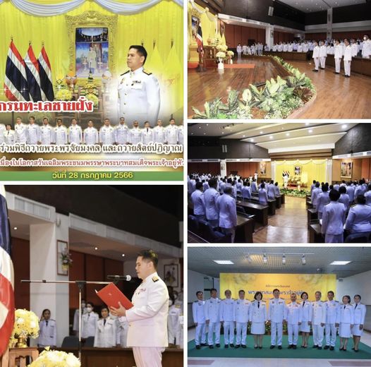 กรมทะเลชายฝั่ง ร่วมพิธีถวายพระพรชัยมงคล และถวายสัตย์ปฏิญาณ เนื่องในโอกาสวันเฉลิมพระชนมพรรษาพระบาทสมเด็จพระเจ้าอยู่หัว วันที่ 28 กรกฎาคม 2566