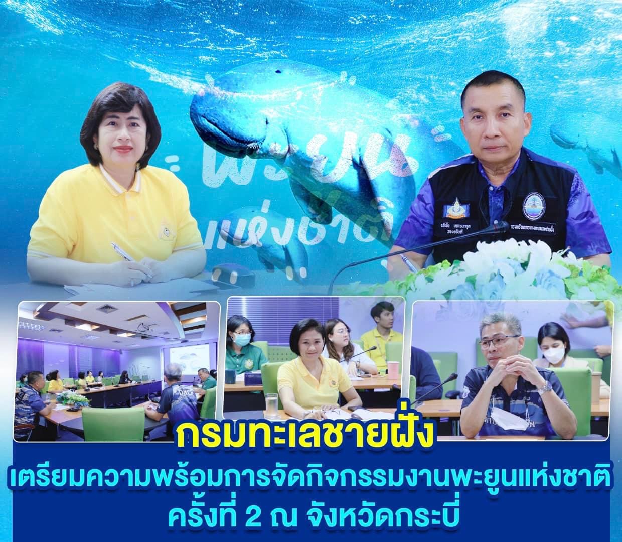 กรมทะเลชายฝั่ง เตรียมความพร้อมการจัดกิจกรรมงานพะยูนแห่งชาติ ครั้งที่ 2 จังหวัดกระบี่