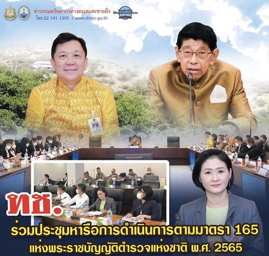 กรม ทช. ร่วมประชุมหารือการดำเนินการตามมาตรา 165 แห่งพระราชบัญญัติตำรวจแห่งชาติ พ.ศ. 2565