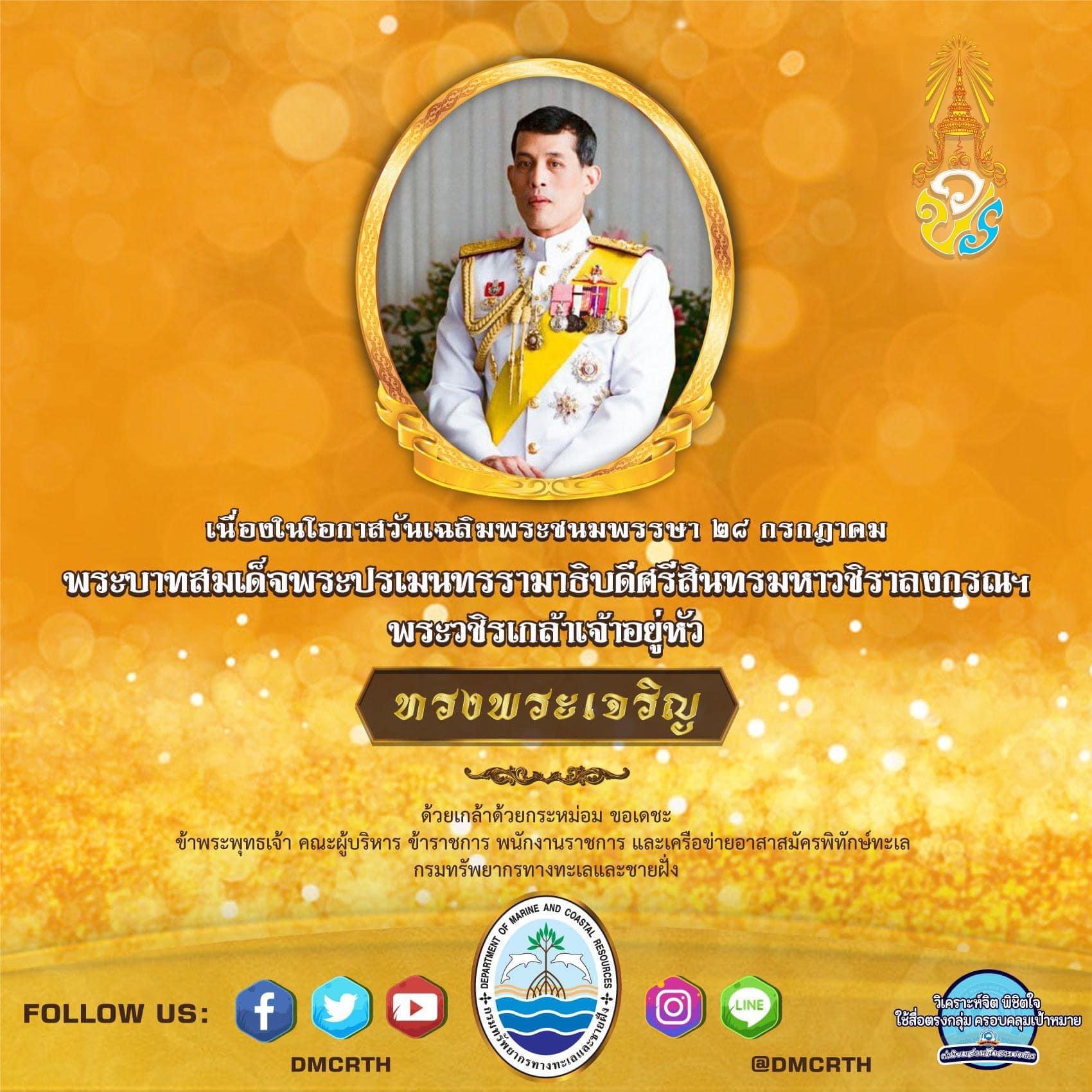 ทรงพระเจริญ 28 กรกฎาคม