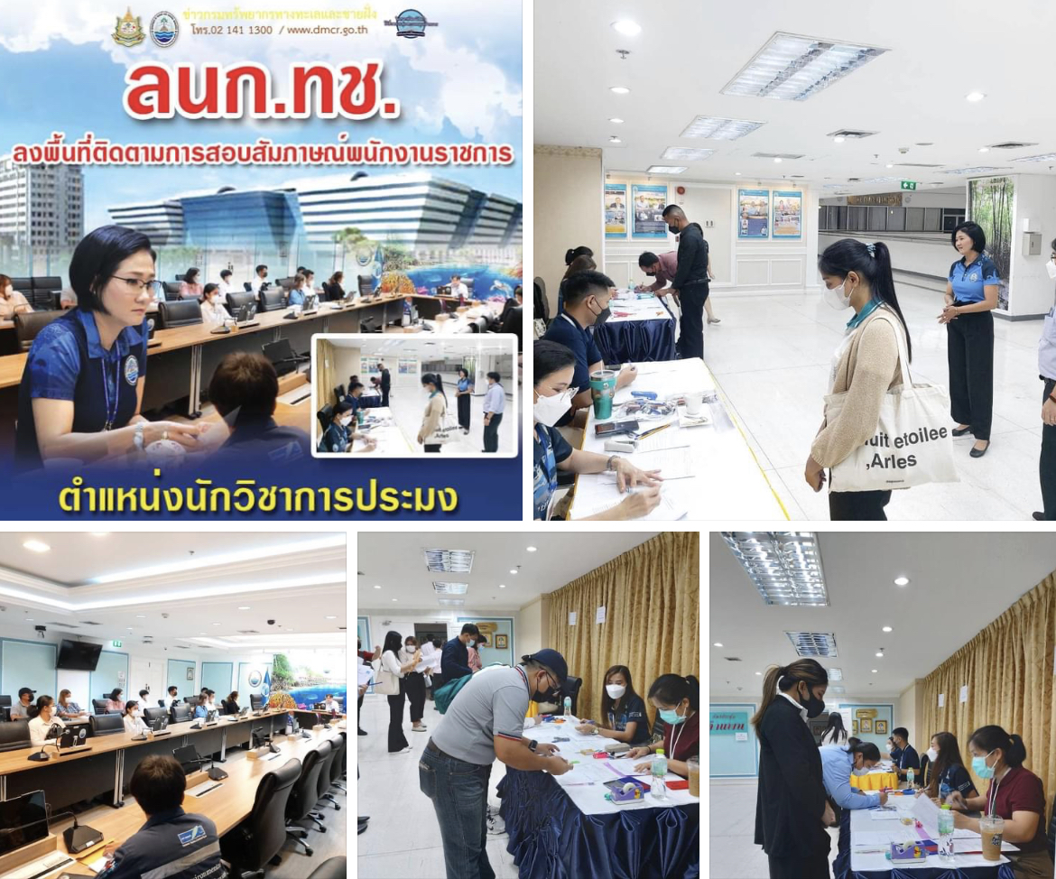 ลนก.ทช. ลงพื้นที่ติดตามการสอบสัมภาษณ์พนักงานราชการ ตำแหน่ง นักวิชาการประมง