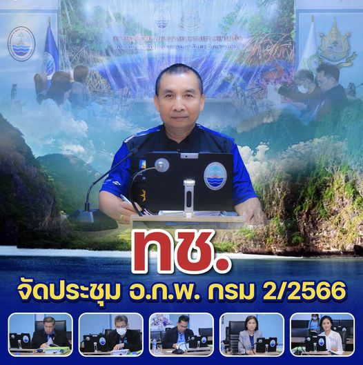 ทช. จัดประชุม อ.ก.พ. กรม 2/2566