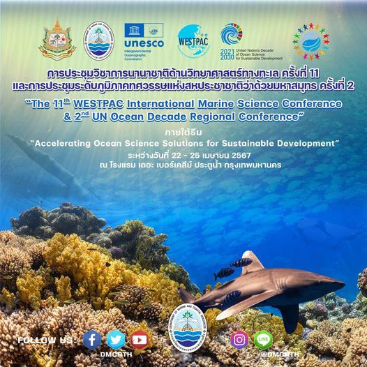 กรมทรัพยากรทางทะเลและชายฝั่ง ขอเชิญทุกท่านร่วมการประชุมวิชาการนานาชาติด้านวิทยาศาสตร์ทางทะเล