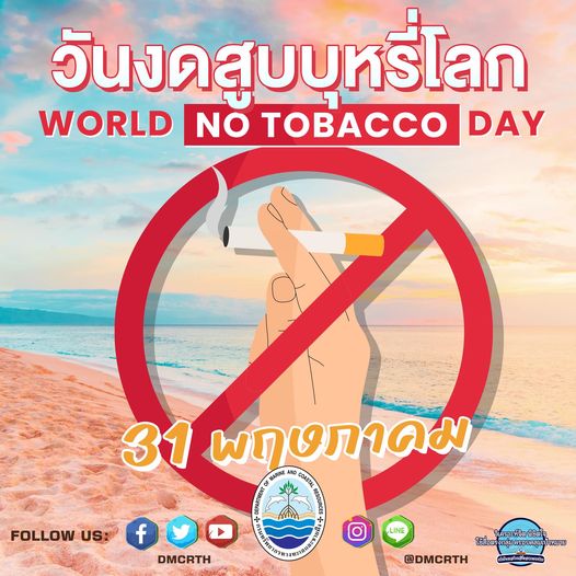 31 พฤษภาคม ของทุกปี เป็นวัน "วันงดสูบบุหรี่โลก"