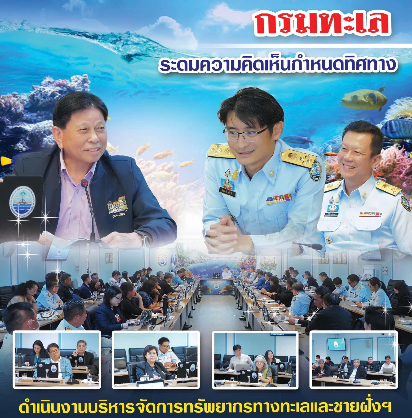 กรมทะเล ระดมความคิดเห็นกำหนดทิศทางดำเนินงานบริหารจัดการทรัพยากรทางทะเลและชายฝั่งฯ