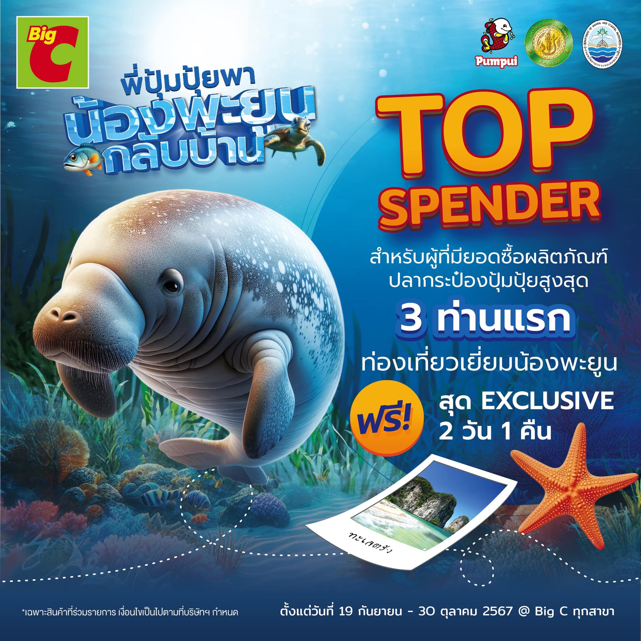 กรมทะเล ร่วมกับ ปุ้มปุ้ย คณะประมง ม.เกษตรศาสตร์ และบิ๊กซี ผนึกกำลังจัดโครงการ พี่ปุ้มปุ้ย..พาน้องพะยูนกลับบ้าน